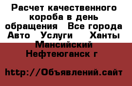  Расчет качественного короба в день обращения - Все города Авто » Услуги   . Ханты-Мансийский,Нефтеюганск г.